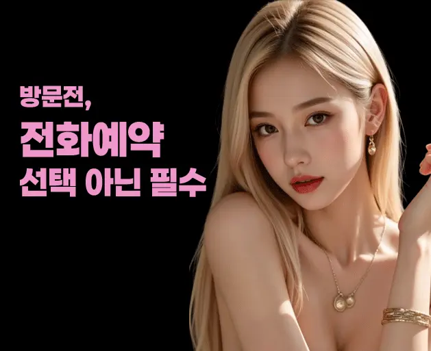 강남 유앤미 전화예약 안내 이미지