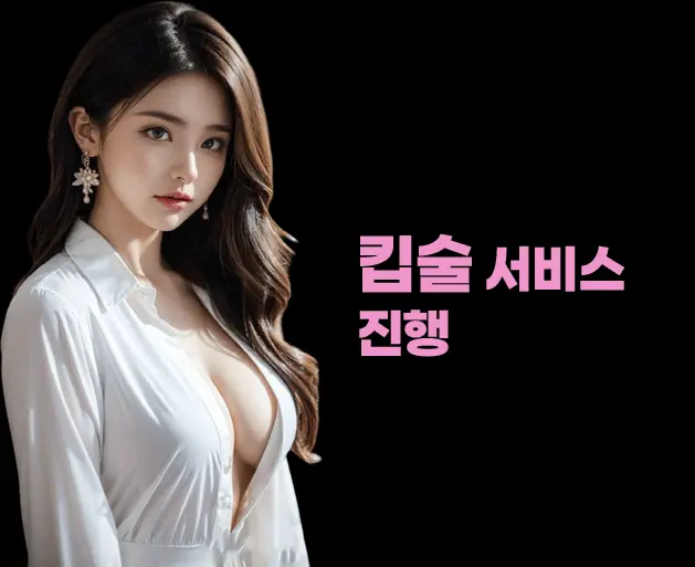 강남 유앤미 킵술 서비스 안내 이미지